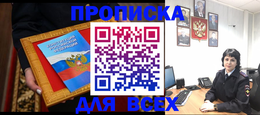 купить прописку в Куртамыше